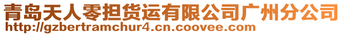 青島天人零擔貨運有限公司廣州分公司