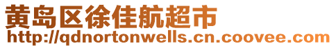 黃島區(qū)徐佳航超市