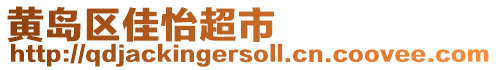 黃島區(qū)佳怡超市