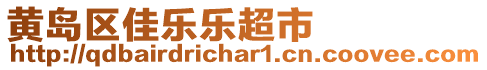 黃島區(qū)佳樂(lè)樂(lè)超市