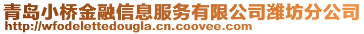 青島小橋金融信息服務(wù)有限公司濰坊分公司