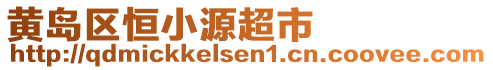 黃島區(qū)恒小源超市