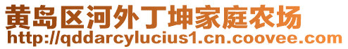 黃島區(qū)河外丁坤家庭農(nóng)場(chǎng)