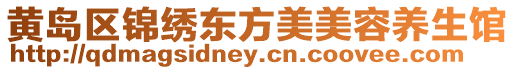 黃島區(qū)錦繡東方美美容養(yǎng)生館