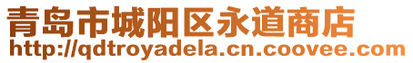 青島市城陽區(qū)永道商店