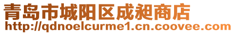 青島市城陽區(qū)成昶商店