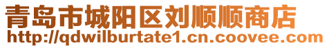 青島市城陽(yáng)區(qū)劉順順商店