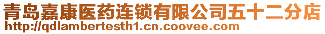 青島嘉康醫(yī)藥連鎖有限公司五十二分店