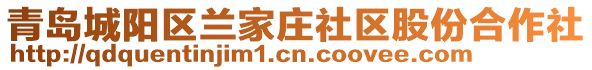 青島城陽區(qū)蘭家莊社區(qū)股份合作社