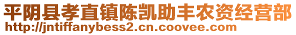 平阴县孝直镇陈凯助丰农资经营部