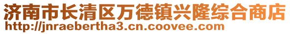 济南市长清区万德镇兴隆综合商店