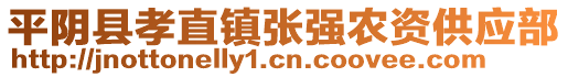 平陰縣孝直鎮張強農資供應部