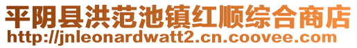 平阴县洪范池镇红顺综合商店