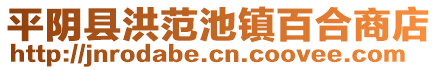 平陰縣洪范池鎮(zhèn)百合商店