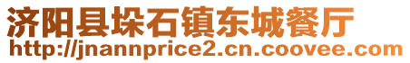 济阳县垛石镇东城餐厅