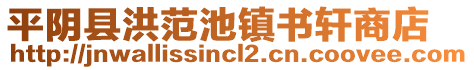 平阴县洪范池镇书轩商店