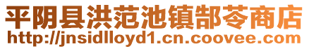 平阴县洪范池镇郜苓商店