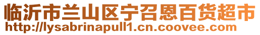 臨沂市蘭山區(qū)寧召恩百貨超市