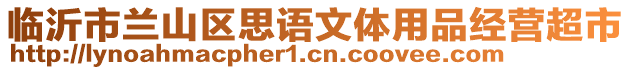 临沂市兰山区思语文体用品经营超市