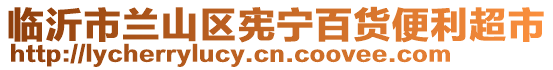 臨沂市蘭山區憲寧百貨便利超市