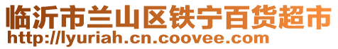 臨沂市蘭山區(qū)鐵寧百貨超市