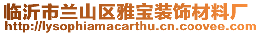 臨沂市蘭山區(qū)雅寶裝飾材料廠