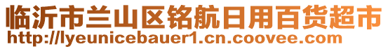 临沂市兰山区铭航日用百货超市