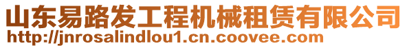 山東易路發(fā)工程機(jī)械租賃有限公司