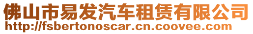 佛山市易發汽車租賃有限公司