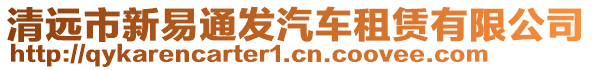 清遠(yuǎn)市新易通發(fā)汽車租賃有限公司