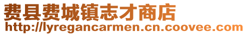 费县费城镇志才商店