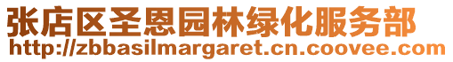 張店區(qū)圣恩園林綠化服務(wù)部