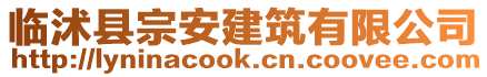 臨沭縣宗安建筑有限公司