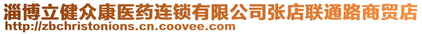 淄博立健眾康醫藥連鎖有限公司張店聯通路商貿店