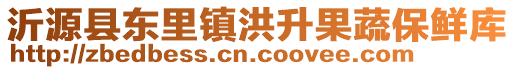 沂源縣東里鎮(zhèn)洪升果蔬保鮮庫(kù)