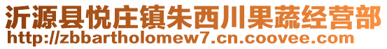 沂源縣悅莊鎮(zhèn)朱西川果蔬經營部