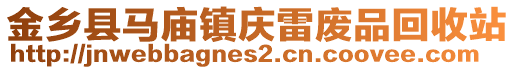 金鄉(xiāng)縣馬廟鎮(zhèn)慶雷廢品回收站