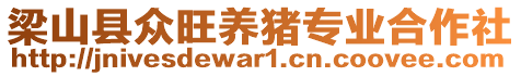 梁山縣眾旺養(yǎng)豬專業(yè)合作社