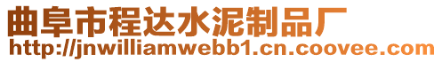 曲阜市程達水泥制品廠