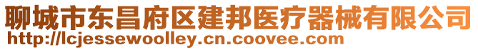 聊城市東昌府區(qū)建邦醫(yī)療器械有限公司