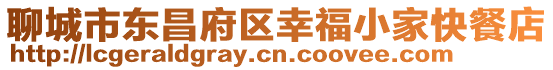 聊城市東昌府區(qū)幸福小家快餐店