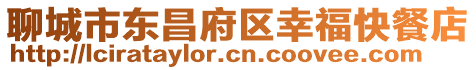 聊城市東昌府區(qū)幸?？觳偷? style=