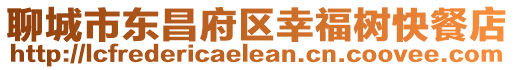 聊城市東昌府區(qū)幸福樹快餐店