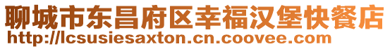 聊城市東昌府區(qū)幸福漢堡快餐店