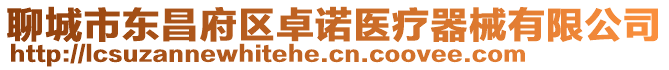 聊城市東昌府區(qū)卓諾醫(yī)療器械有限公司