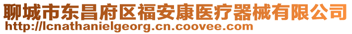 聊城市東昌府區(qū)福安康醫(yī)療器械有限公司