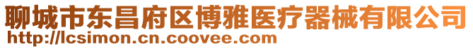 聊城市東昌府區(qū)博雅醫(yī)療器械有限公司