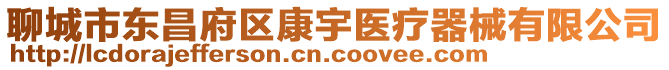 聊城市東昌府區(qū)康宇醫(yī)療器械有限公司