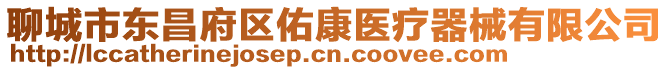 聊城市東昌府區(qū)佑康醫(yī)療器械有限公司