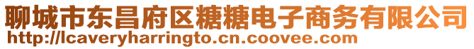 聊城市東昌府區(qū)糖糖電子商務(wù)有限公司